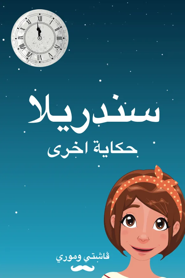 سندريلا : حكاية اخرى
