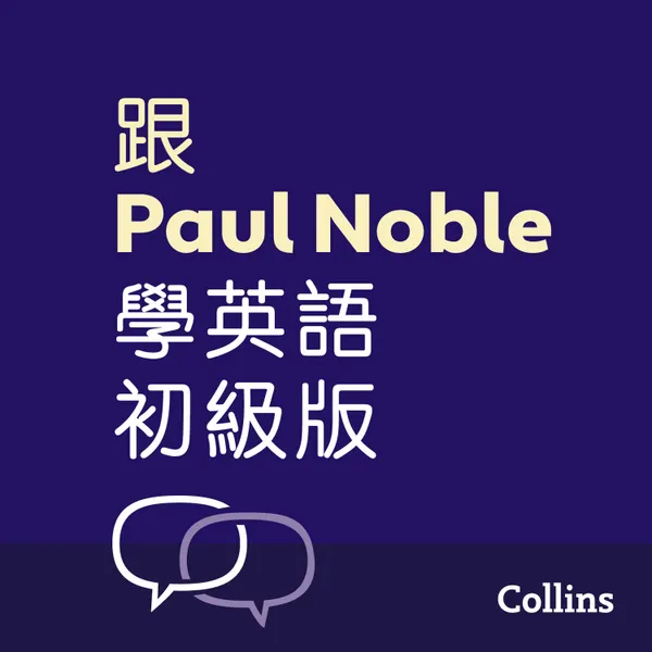 跟Paul Noble學英語––初級版 – Learn English for Beginners with Paul Noble, Traditional Chinese Edition : 附普通話教學錄音及可免費下載的手冊（繁體中文)