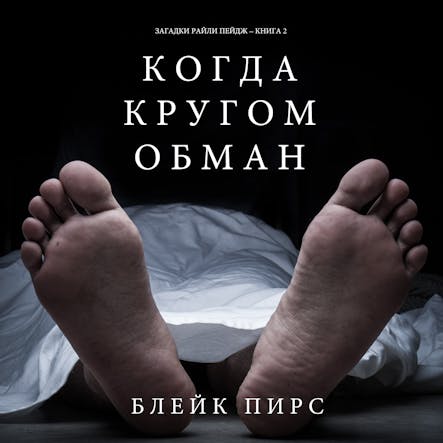 Когда Кругом Обман (Загадки Райли Пейдж – Книга№2)