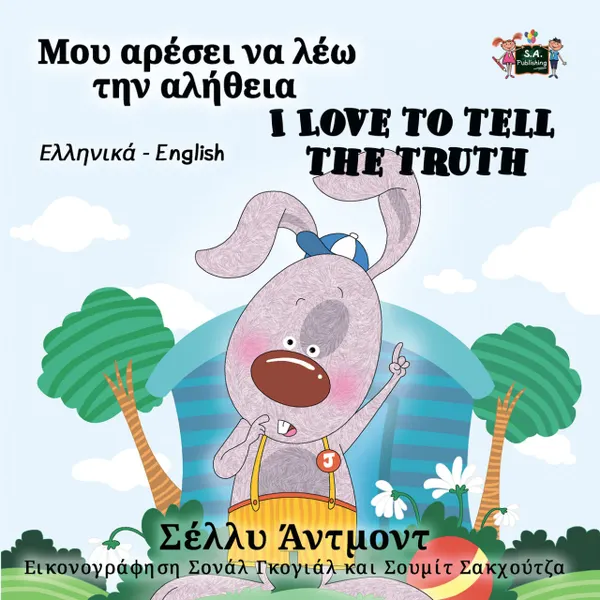 Μου αρέσει να λέω την αλήθεια I Love to Tell the Truth