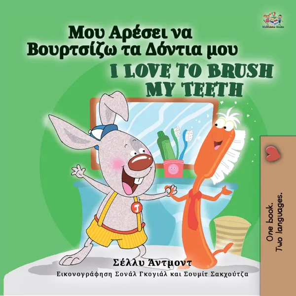 Μου Αρέσει να Βουρτσίζω τα Δόντια μου I Love to Brush My Teeth