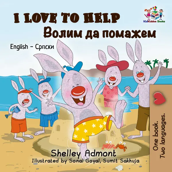 I Love to Help Волим да помажем