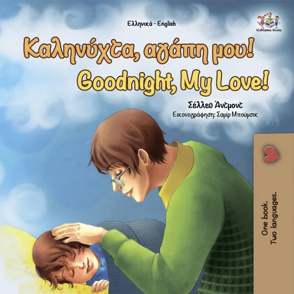 Καληνύχτα, αγάπη μου! Goodnight, My Love!