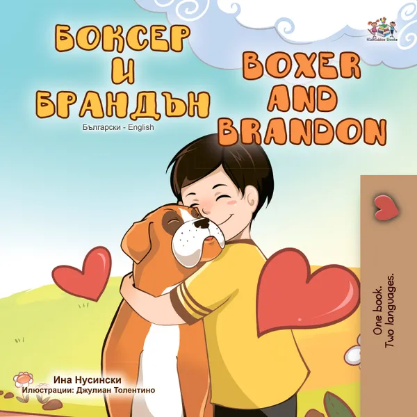 Боксер и Брандън Boxer and Brandon