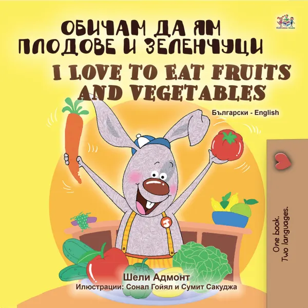Обичам да ям плодове и зеленчуци I Love to Eat Fruits and Vegetables