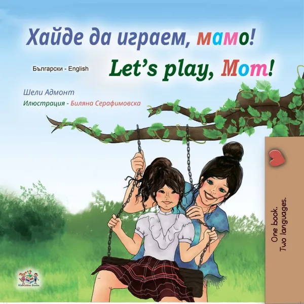 Хайде да играем, мамо! Let's Play, Mom!