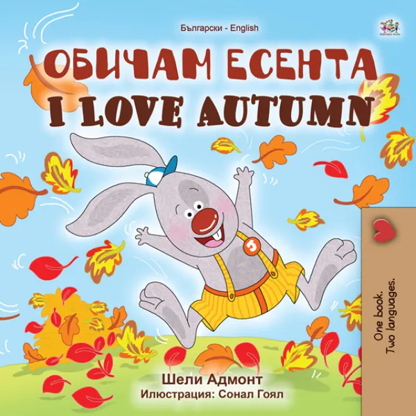 Обичам есента I Love Autumn : Bulgarian English Bilingual Book for Children