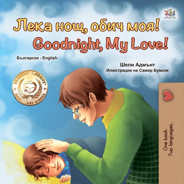 Лека нощ, обич моя! Goodnight, My Love!