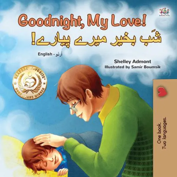 Goodnight, My Love! شَب بخیر میرے پیارے! : English Urdu Bilingual Book for Children