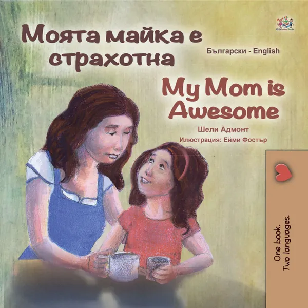 Моята майка е страхотна My Mom is Awesome
