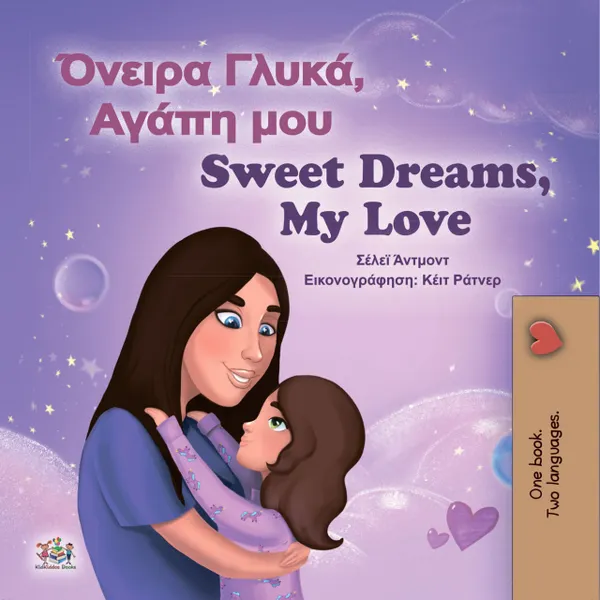 Όνειρα Γλυκά, Αγάπη μου! Sweet Dreams, My Love!