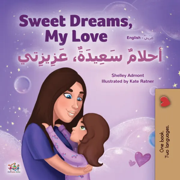 Sweet Dreams, My Love أحلامٌ سَعِيدَةٌ، عَزِيزِي : English Arabic Bilingual Book for Children