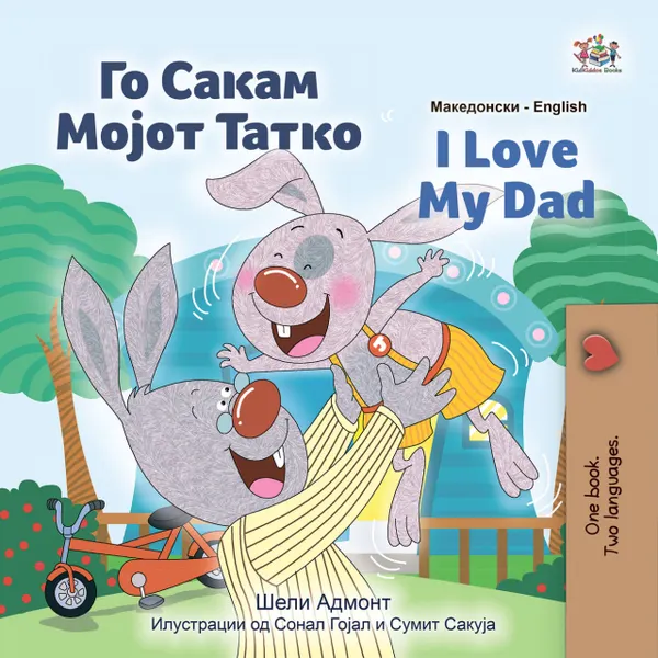 Го Сакам Мојот Татко I Love My Dad