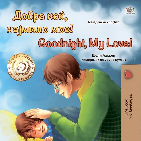 Добра Ноќ, Најмило Мое! Goodnight, My Love!