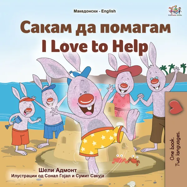 Сакам да Помагам I Love to Help
