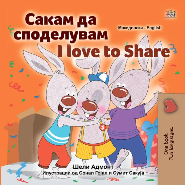 Сакам да Споделувам I Love to Share