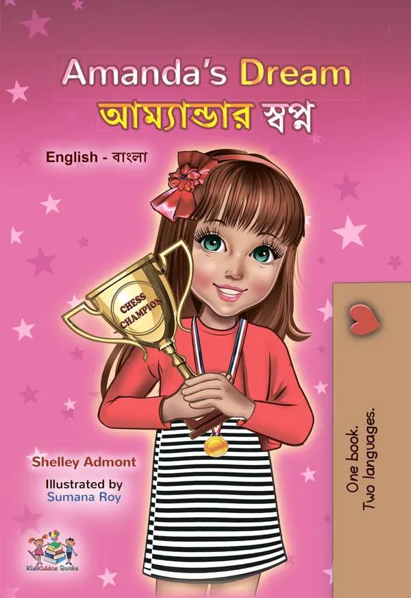 Amanda’s Dream আম্যান্ডার স্বপ্ন : English Bengali Bilingual Book for Children