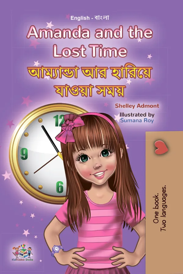 Amanda and the Lost Time আম্যান্ডা আর হারিয়ে যাওয়া সময় : English Bengali Bilingual Book for Children