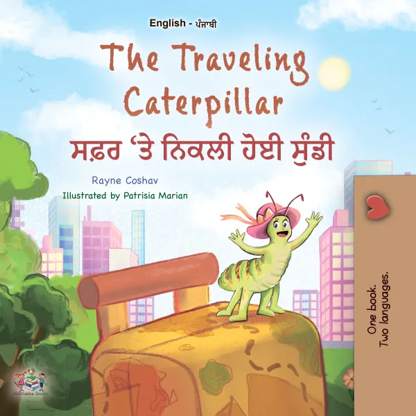 The Traveling Caterpillar ਸਫ਼ਰ 'ਤੇ ਨਿਕਲੀ ਹੋਈ ਸੁੰਡੀ : English Punjabi Bilingual Book for Children