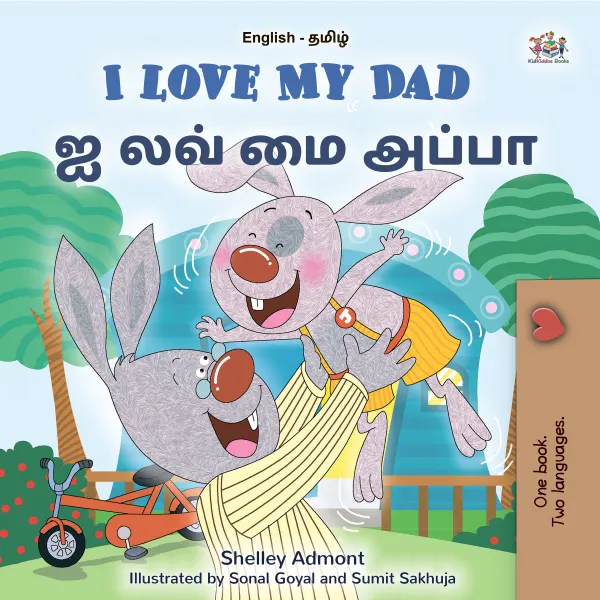 I Love My Dad ஐ லவ் மை அப்பா : English Tamil Bilingual Book for Children