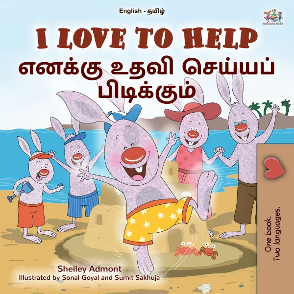 I Love to Help எனக்கு உதவி செய்யப் பிடிக்கும் : English Tamil Bilingual Book for Children