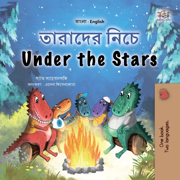 তারাদের নীচে Under the Stars : Bengali English Bilingual Book for Children
