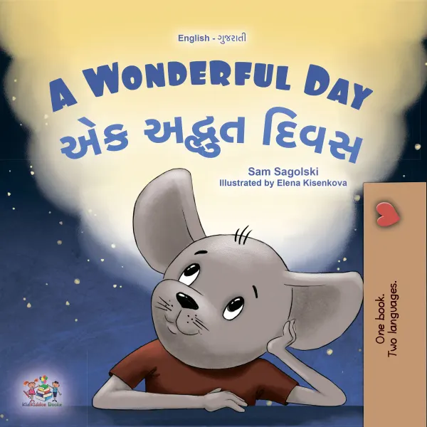A Wonderful Day એક અદ્ભુત દિવસ : English Gujarati Bilingual Book for Children