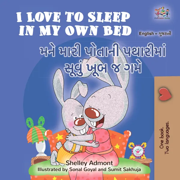 I Love to Sleep in My Own Bedમને મારી પોતાની પથારીમાં સૂવું ખૂબ જ ગમે : English Gujarati Bilingual Book for Children