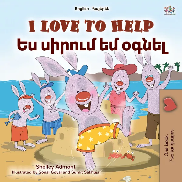 I Love to Help Ես սիրում եմ օգնել : English Armenian Bilingual Book for Children
