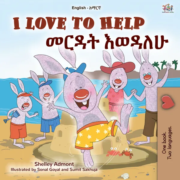 I Love to help መርዳት እወዳለሁ : English Amharic Bilingual Book for Children