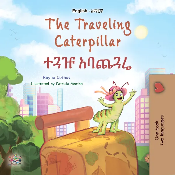 The Traveling Caterpillar ተጓዡ አባጨጓሬ