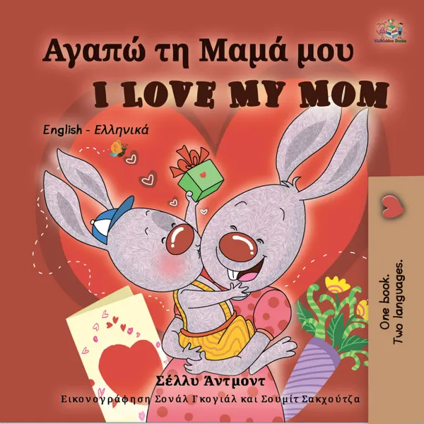 Αγαπώ τη Μαμά μου I Love My Mom