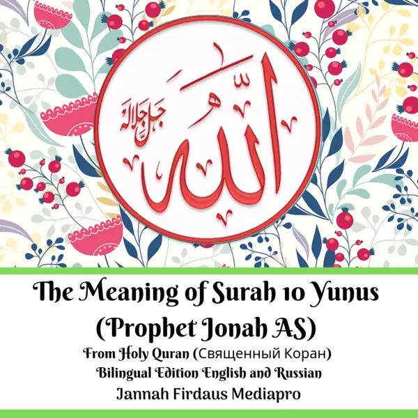 The Meaning of Surah 10 Yunus (Prophet Jonah AS) From Holy Quran (Священный Коран): Bilingual Edition English and Russian