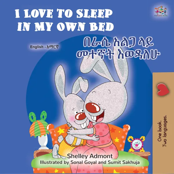 I Love to Sleep in My Own Bed በራሴ አልጋ ላይ መተኛት እወዳለሁ