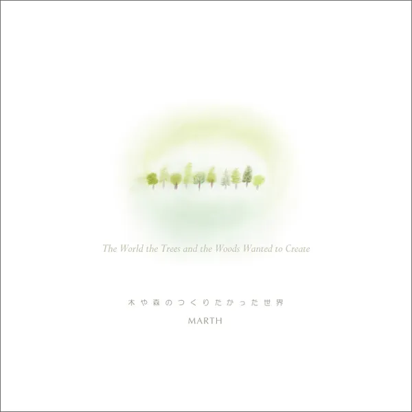 The World the Trees and the Woods Wanted to Create : 木や森のつくりたかった世界
