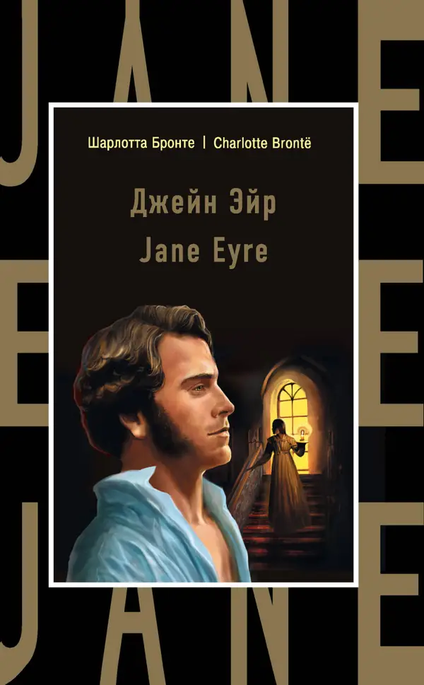 Джейн Эйр : Jane Eyre