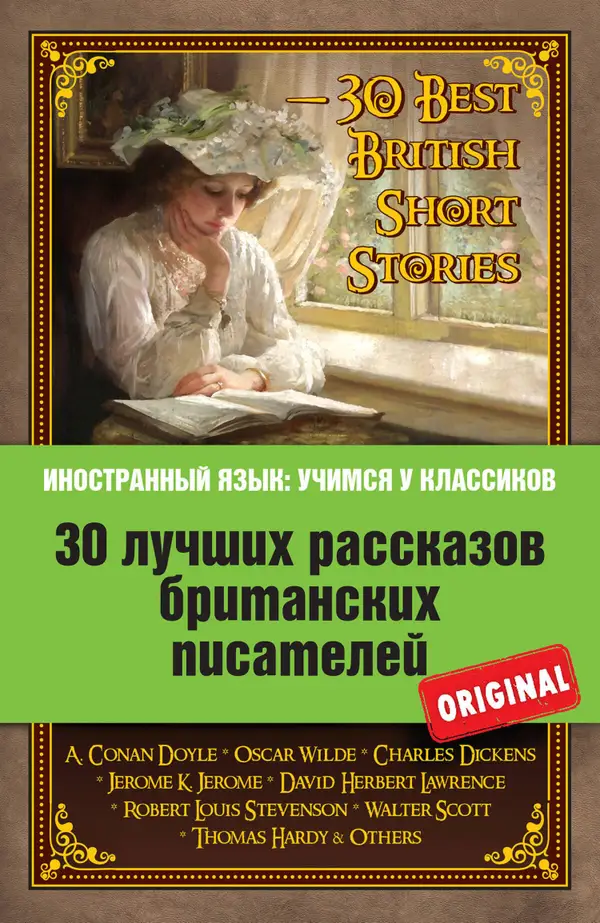 30 лучших рассказов британских писателей