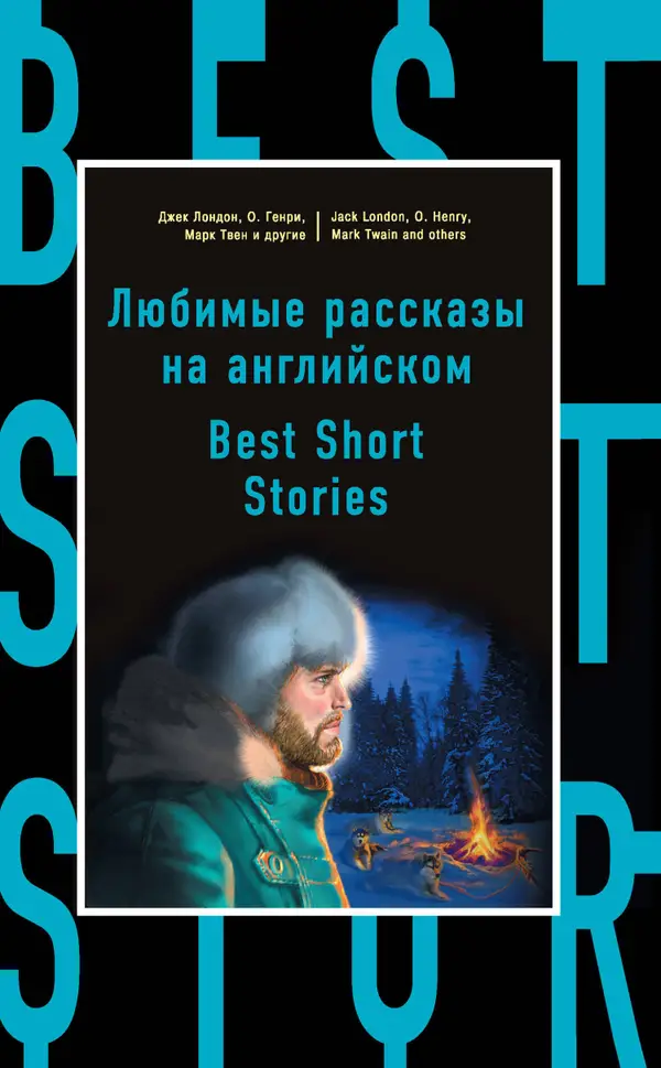 Любимые рассказы на английском : Best Short Stories