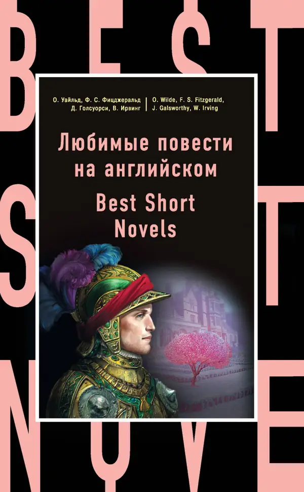 Любимые повести на английском : Best Short Novels