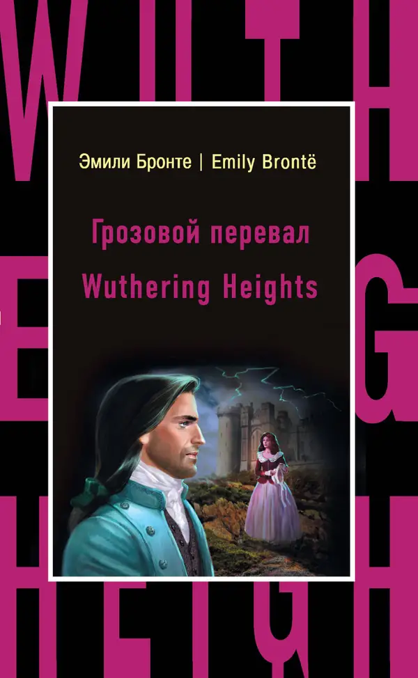 Грозовой перевал : Wuthering Heights