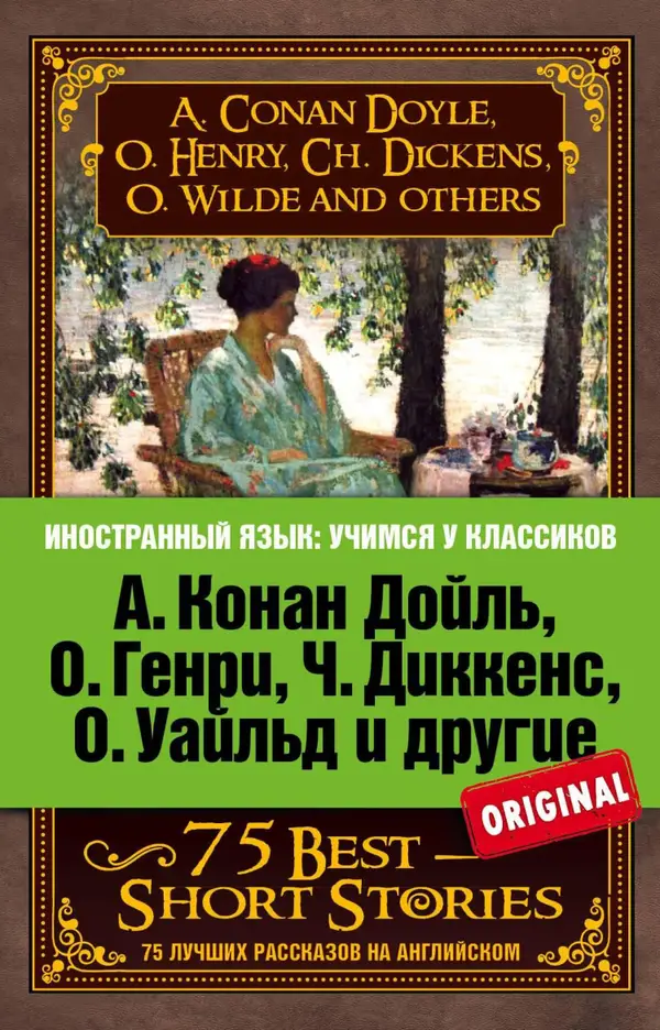 75 лучших рассказов : А. Конан Дойль, О. Генри, Ч. Диккенс, О. Уайльд и другие