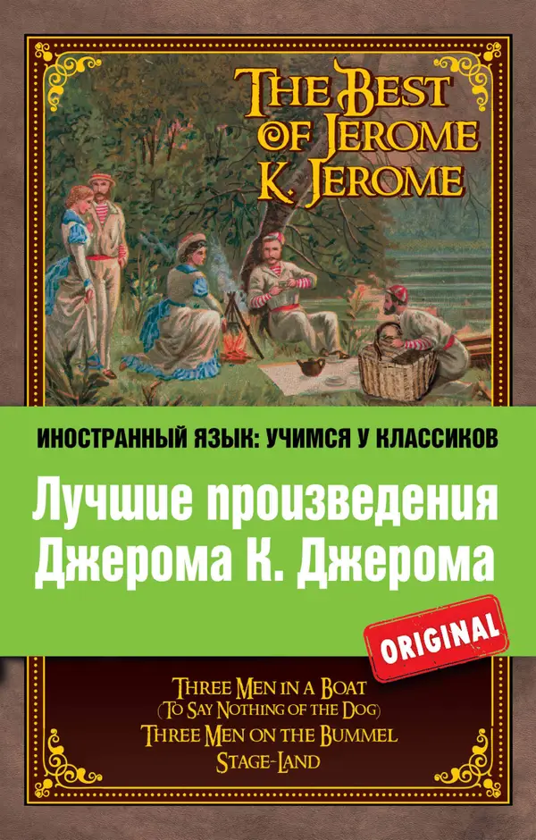 Лучшие произведения Джерома К. Джерома : Трое в лодке, Трое на четырех колесах, Мир сцены
