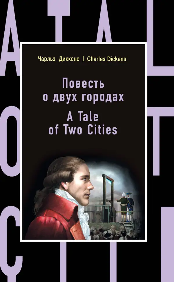 Повесть о двух городах : A Tale of Two Cities