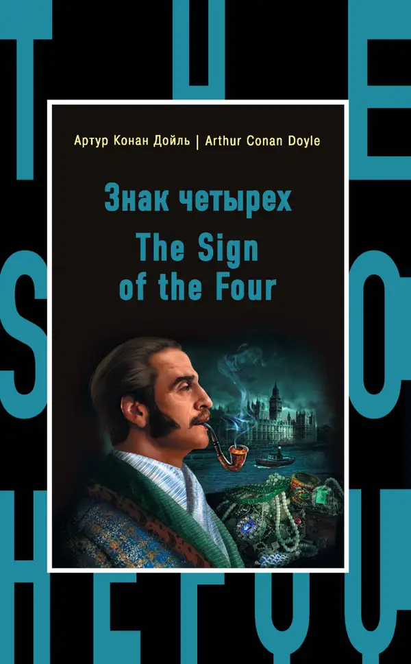 Знак четырех : The Sign of the Four
