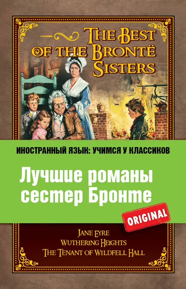 Лучшие романы сестер Бронте : Джейн Эйр, Грозовой перевал, Незнакомка из Вайлдфелл-Холла