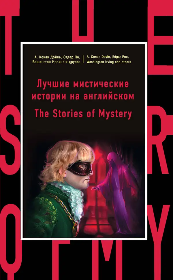Лучшие мистические истории на английском : The Stories of Mystery