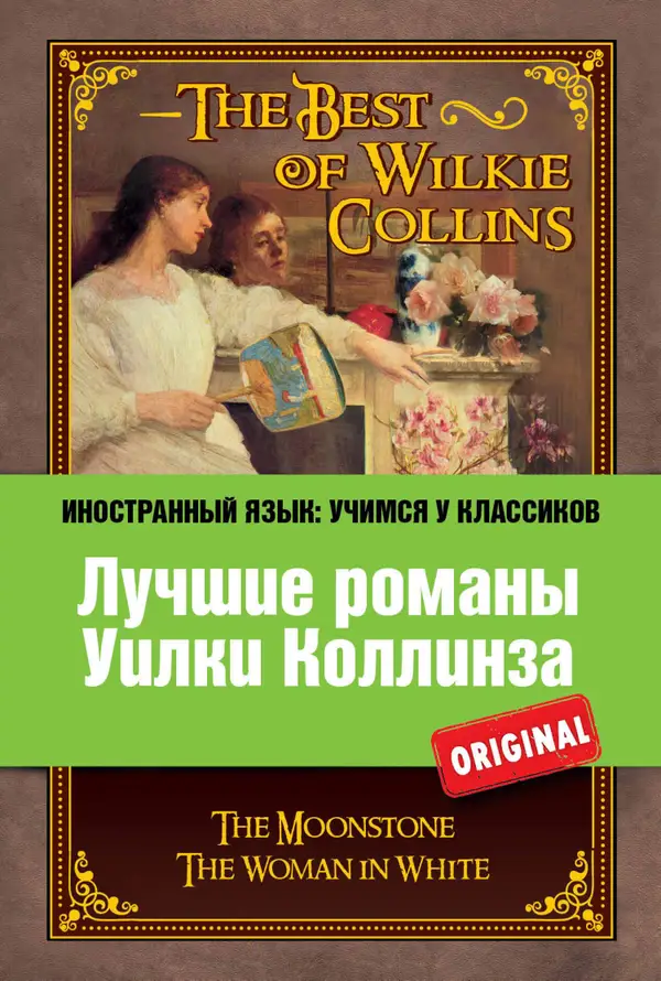 Лучшие романы Уилки Коллинза : Лунный камень, Женщина в белом