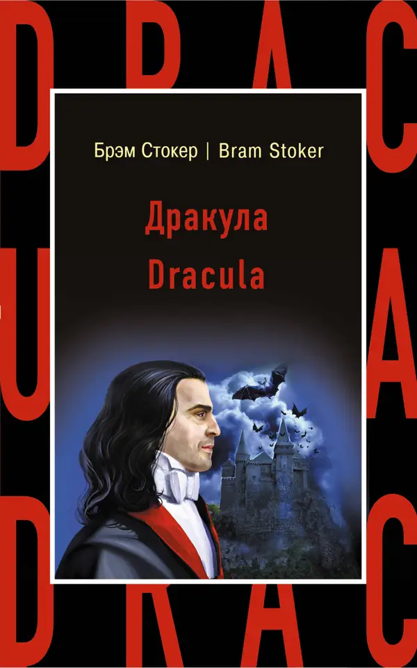 Дракула : Dracula