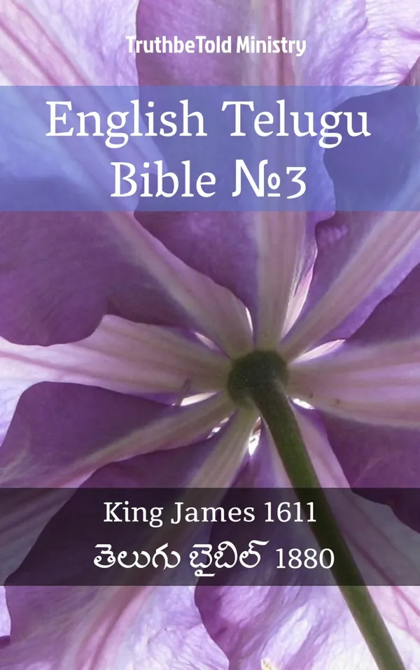 English Telugu Bible №3