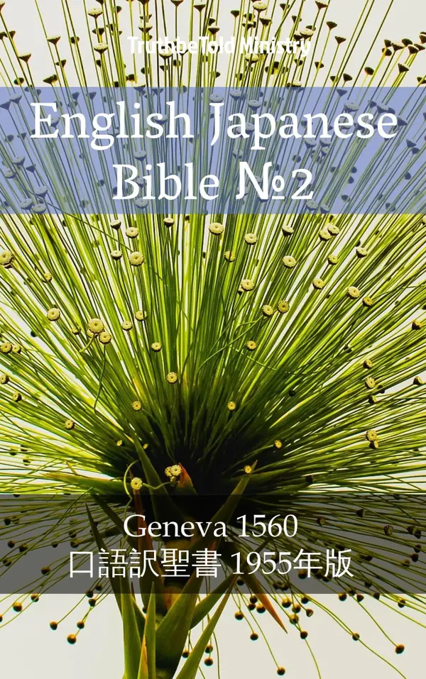 English Japanese Bible №2